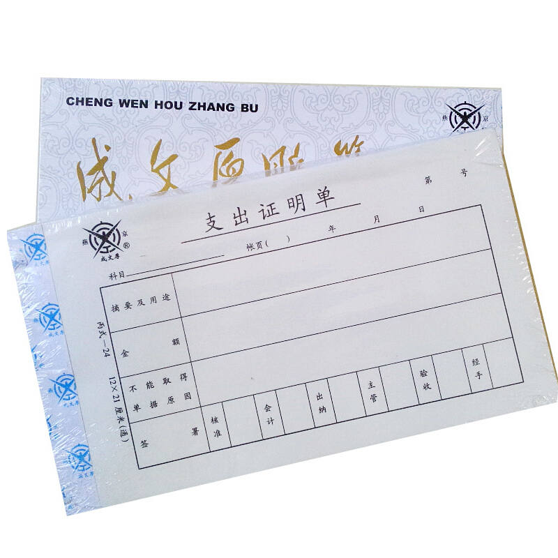 成文厚 301-24 支出證明單28K（21*12cm）50頁/本 5本/包_http://m.cuic.org.cn/img/images/C201903/1551409222195.jpg