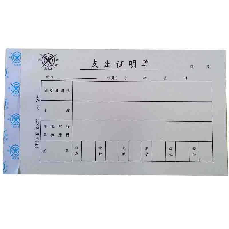 成文厚 301-24 支出證明單28K（21*12cm）50頁/本 5本/包_http://m.cuic.org.cn/img/images/C201903/1551409222205.jpg