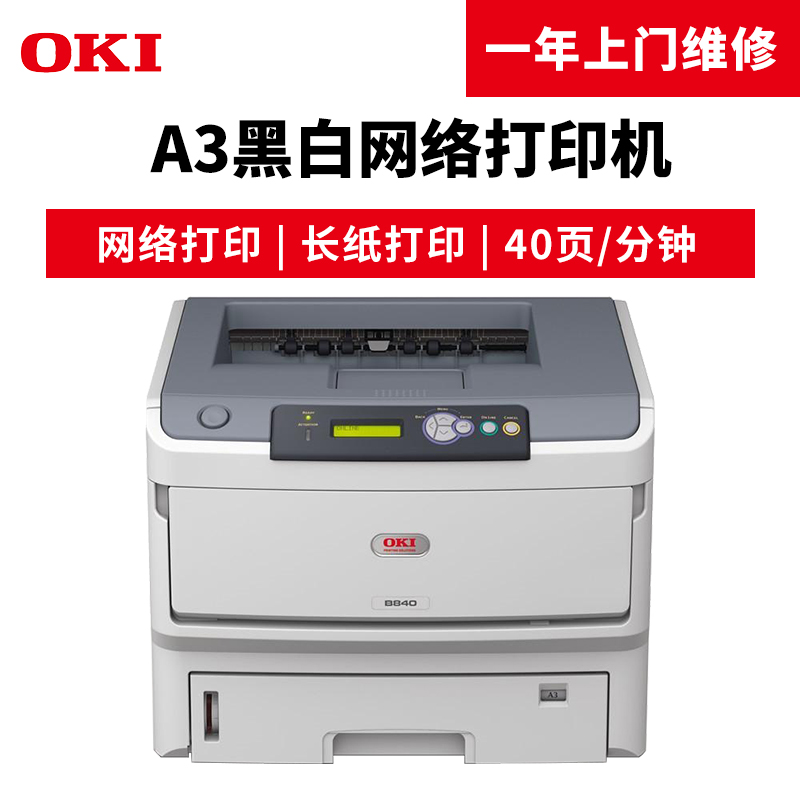 OKI B840n 黑白激光打印機_http://m.cuic.org.cn/img/images/C201904/1554098142053.jpg
