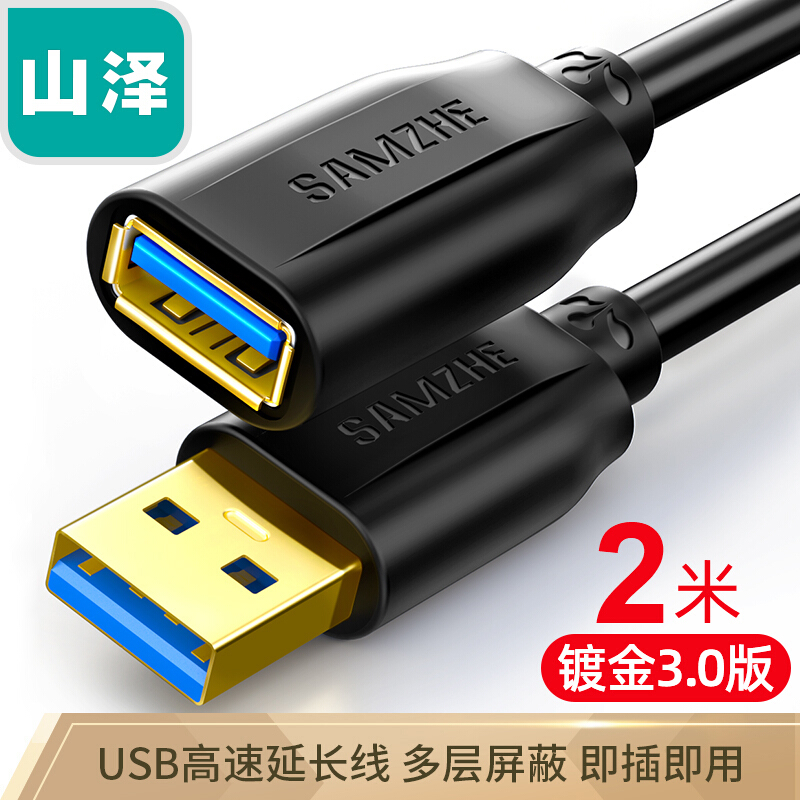 山澤(SAMZHE)USB3.0延長線 公對母 AM/AF 高速傳輸數(shù)據(jù)連接線黑色(2米/UK-020)