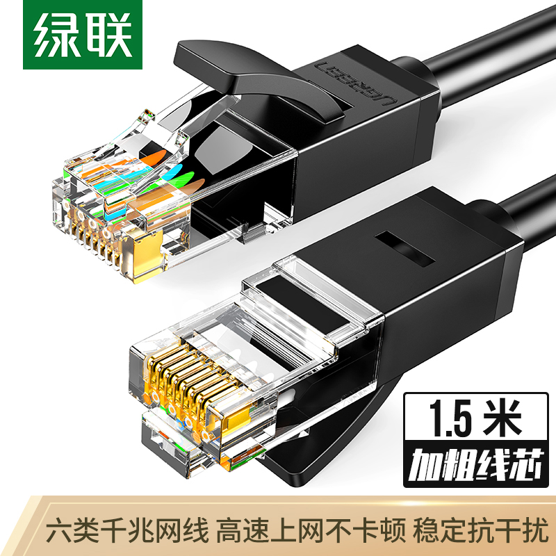 綠聯（UGREEN）六類CAT6類網線 千兆網絡連接線 工程家用電腦寬帶監控非屏蔽8芯雙絞成品跳線 1.5米 黑 60545
