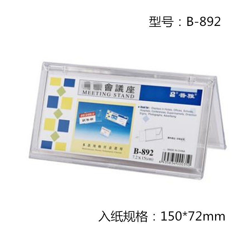 普雅 B-891 V型三角會議展示牌桌牌席位卡 內徑5.5*9cm