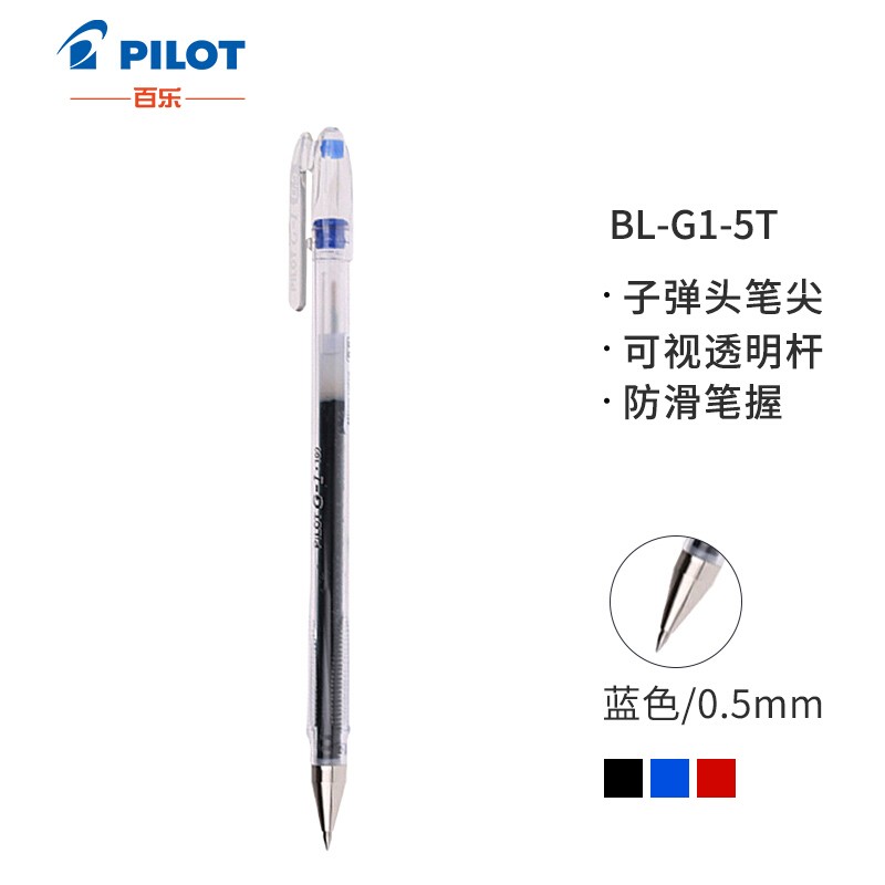 百樂（PILOT）BL-G1-5T 子彈頭中性筆啫喱筆 簽字筆0.5mm/12支裝（藍色）