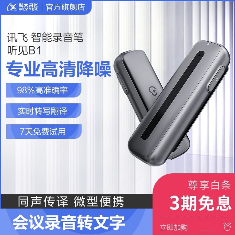 科大訊飛智能錄音筆 聽見B1轉寫助手 32G 專業(yè)高清降噪_http://m.cuic.org.cn/img/images/C202103/1615969390261.jpg