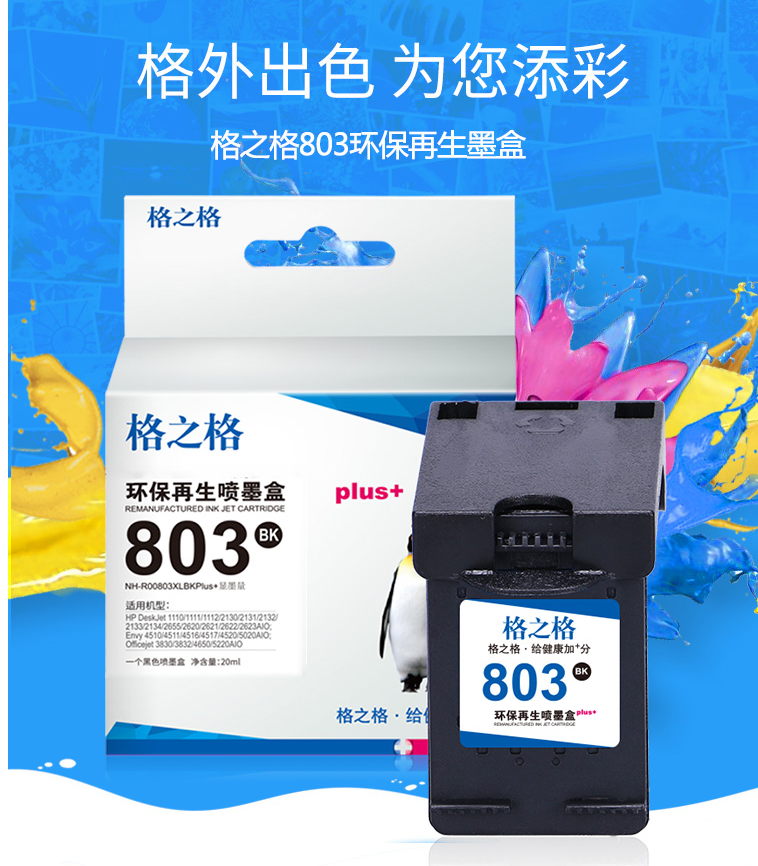 格之格803墨盒可加墨 適用hp惠普2132 2622 2621 1112 2600 2131 2130 1111打印機(jī)墨盒惠普803墨盒黑色顯墨量