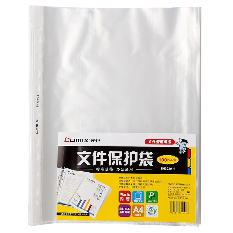 齊心（COMIX） EH303A-1 A4 11孔文件保護袋0.04mm 100個/包