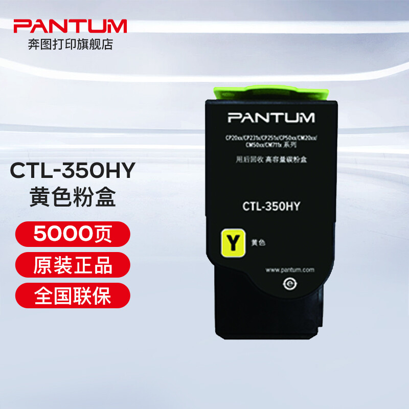 奔圖（PANTUM）CTL-350 350H彩色粉盒（適用奔圖CP2510DN、CM7115DN） CTL-350HY黃色粉盒（約5000頁）
