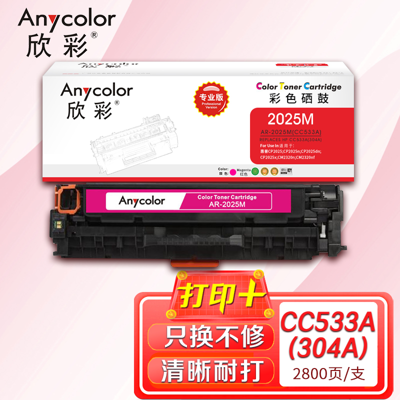欣彩（Anycolor）AR-2025M（專業版）CC533A紅色硒鼓 304A 適用惠普HP Color LaserJet CP2025 2320
